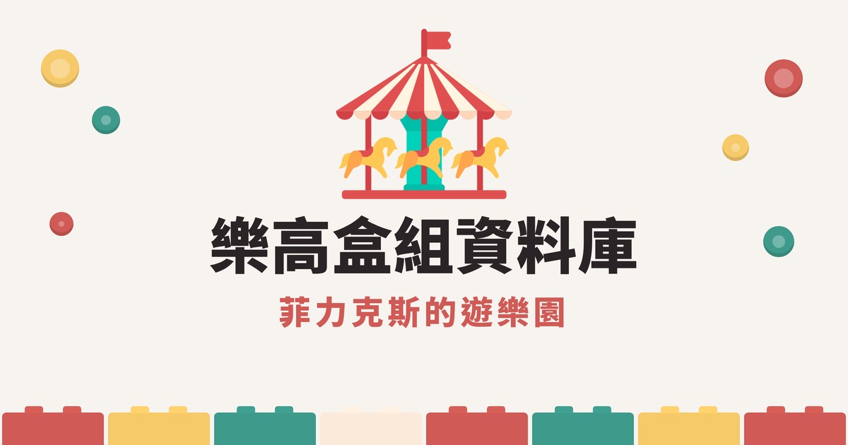 菲力克斯的遊樂園 樂高盒組資料庫