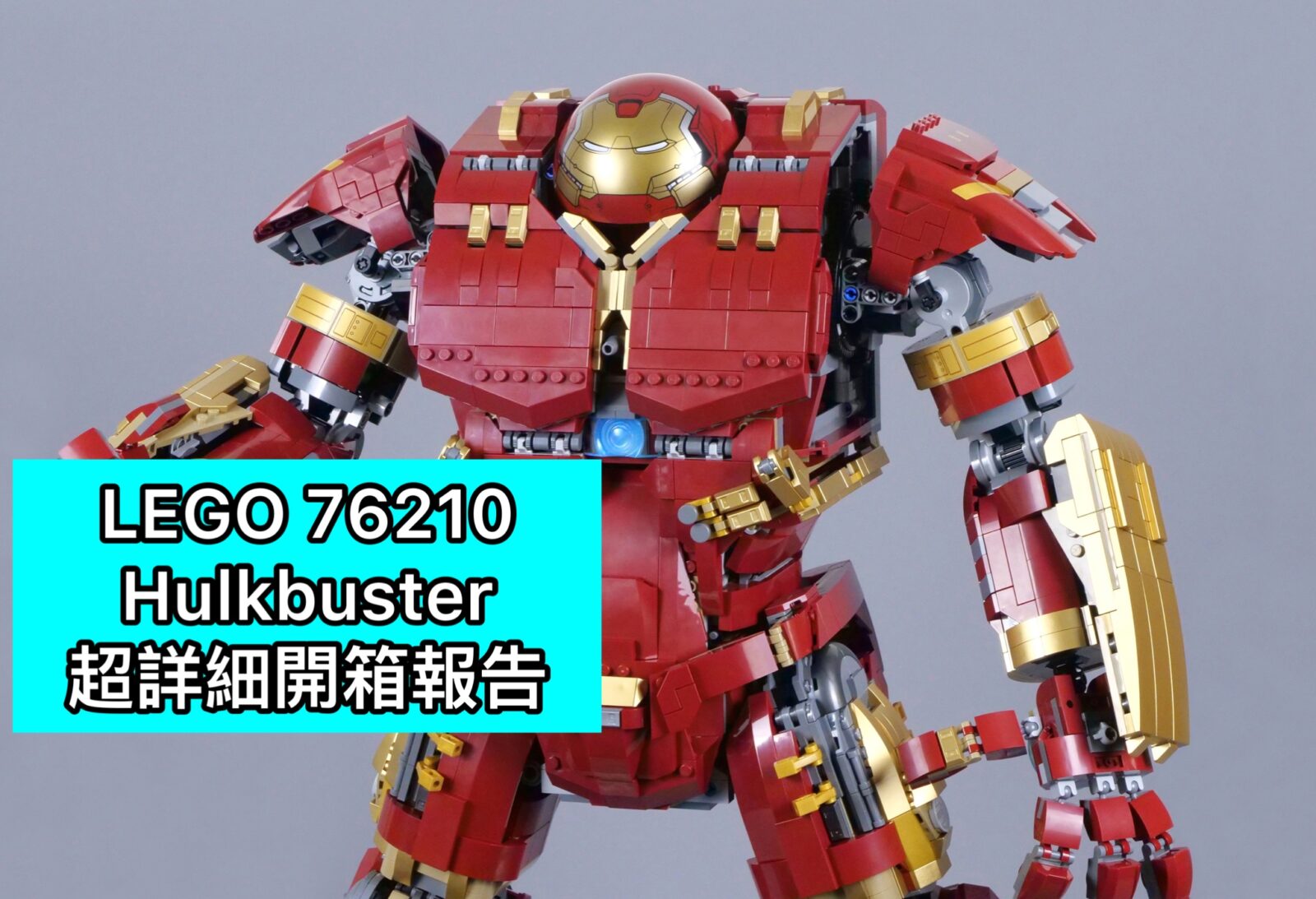 うこうこページ Review] LEGO 76210 Hulkbuster 浩克毀滅者超詳細開箱報告- 菲力克斯的