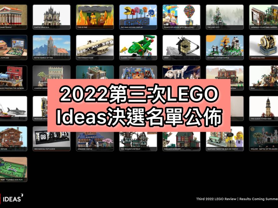[News] 36件LEGO Ideas作品進入2022年第三次決選