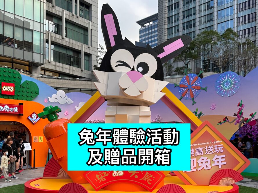 [Feature] 玩兔sweet 新春拜年趣及贈品開箱