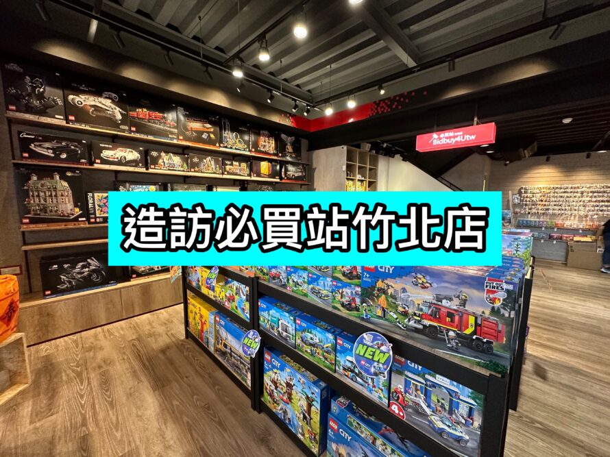 [Feature] 造訪必買站竹北店