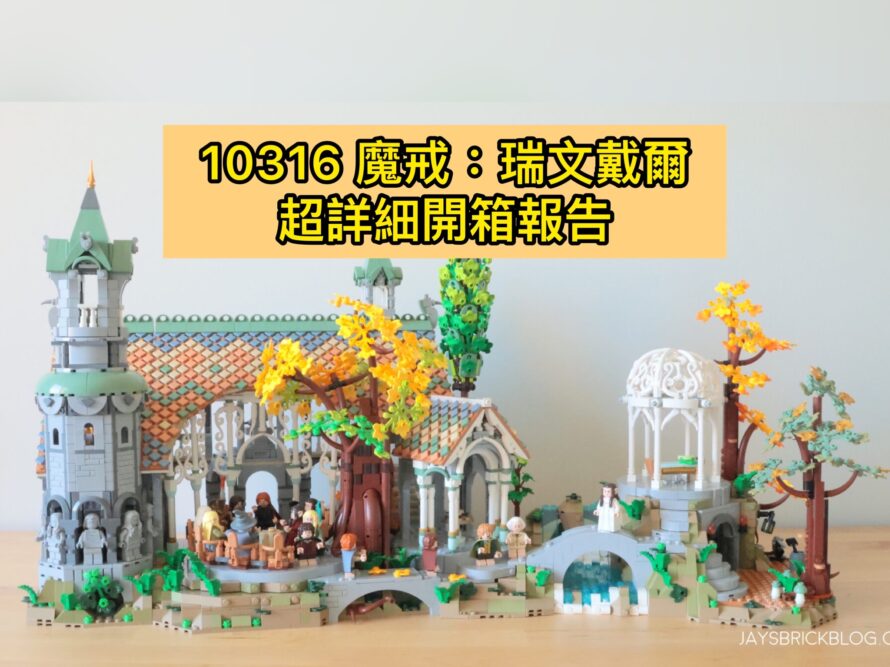 [Review] LEGO 10316 魔戒：瑞文戴爾開箱報告