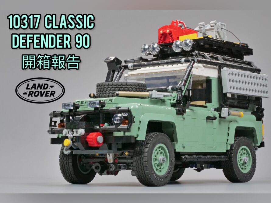 [Review] LEGO 10317 Land Rover Classic Defender 90開箱報告