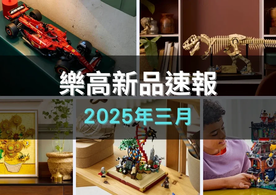 [新品快報] 三月新品懶人包：F1 賽車、梵谷《向日葵》、暴龍化石、特雷維噴泉、忍者城工坊，你最想入手哪組？