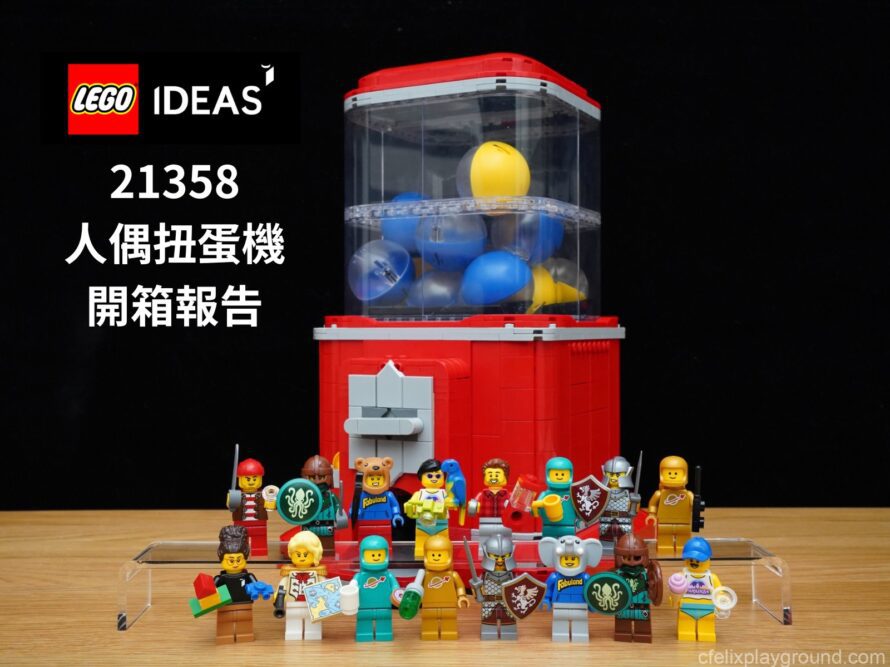 [開箱] 年度人氣王來了！21358 人偶扭蛋機開箱，童趣十足配上滿滿人偶怎麼能不愛！