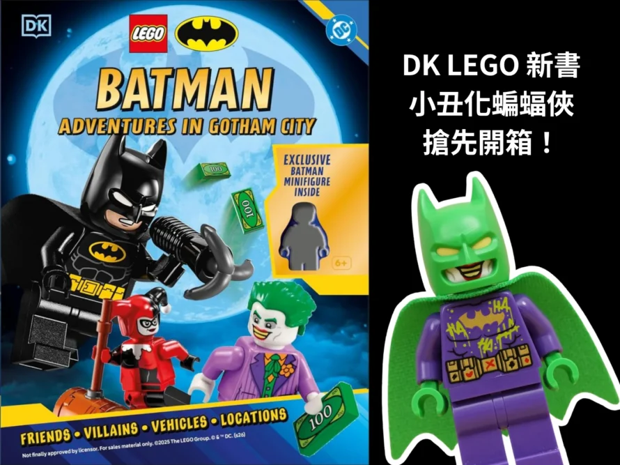 [開箱] DK 新書「Batman Adventures in Gotham City」搶先開箱，小丑化蝙蝠俠（Jokerized Batman）必收！