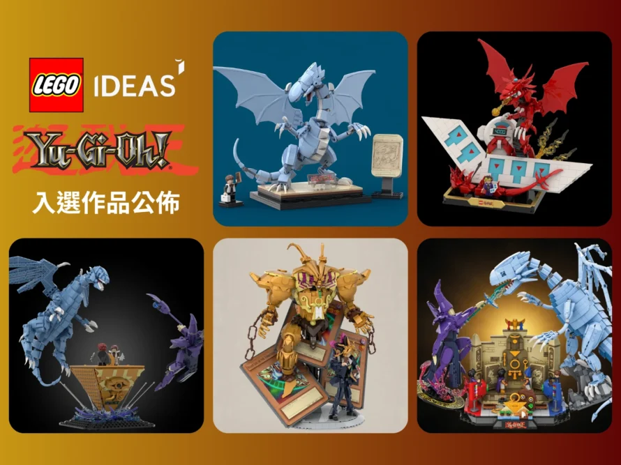 [News] LEGO Ideas《遊戲王》最終挑戰者公佈，台灣玩家 Brian 作品入選，有機會正式量產！