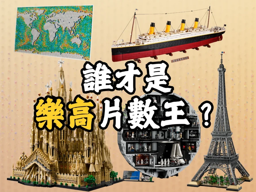 [樂高專題] 誰才是片數之王？LEGO 片數 TOP 10 大公開！