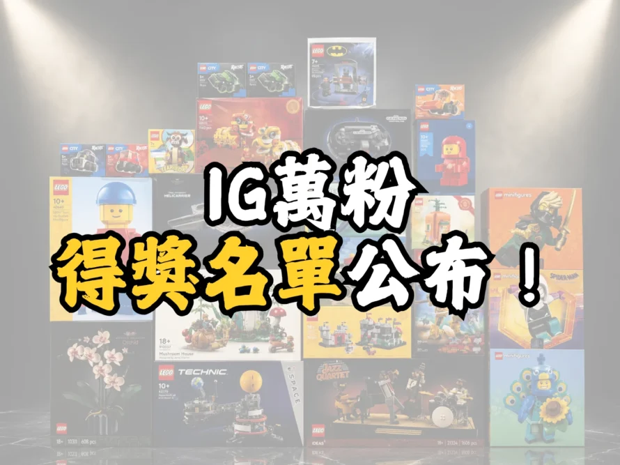 [粉絲專屬] IG 萬粉抽獎結果公布，快來看看你有沒有中獎！