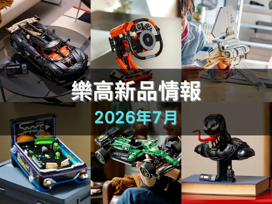 [敗家指南] 樂高七月新品：瑞典巔峰超跑科尼賽克 Spaider、可以玩的彈珠台重磅登場！