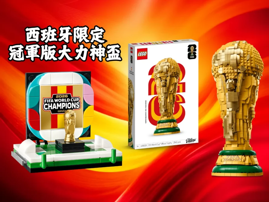 慶祝西班牙奪冠，樂高推出 4000351 冠軍紀念版世足金盃，只在西班牙買得到！