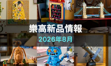 八月新品