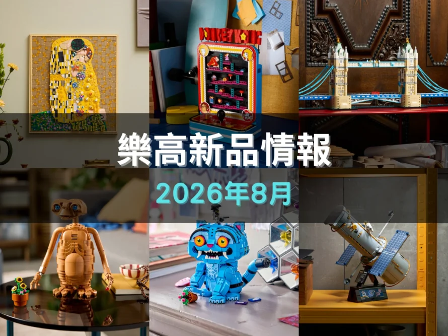 [敗家指南] 克林姆《吻》、《X檔案》、航海王咚奇剛街機、獵魔女團，68 款樂高八月新品一次看！