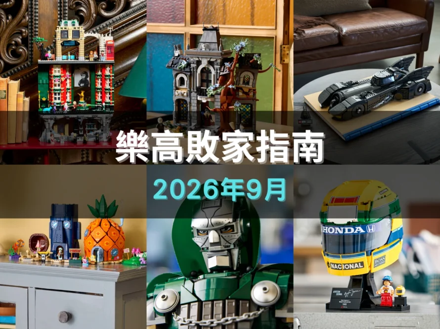 [敗家指南] 九月新品全系列：重返霍格華茲、《海綿寶寶》比奇堡、史瑞克人偶包以及聖誕驚喜月曆！