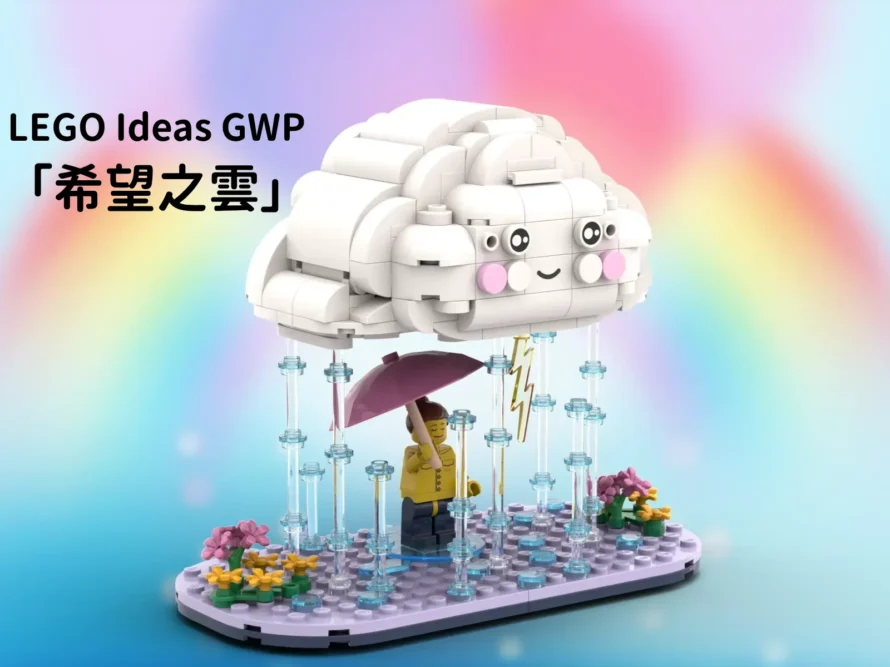 [News] 《希望之雲》藏著什麼秘密？將成為 LEGO Ideas 新贈品！
