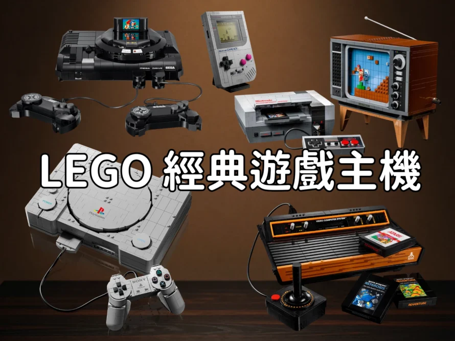 [專題] LEGO 經典遊戲主機集合！你玩過哪幾台？