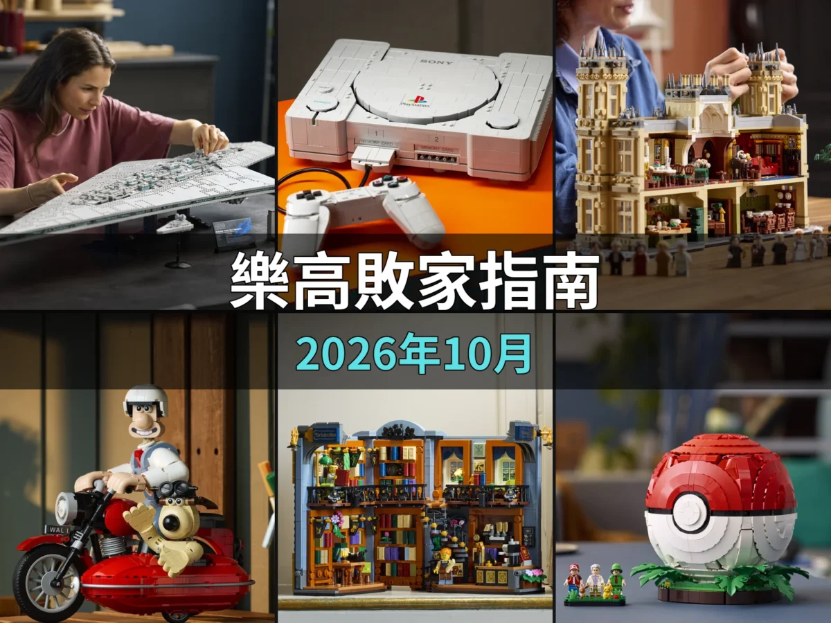樂高敗家指南 2026年10月 新品封面
