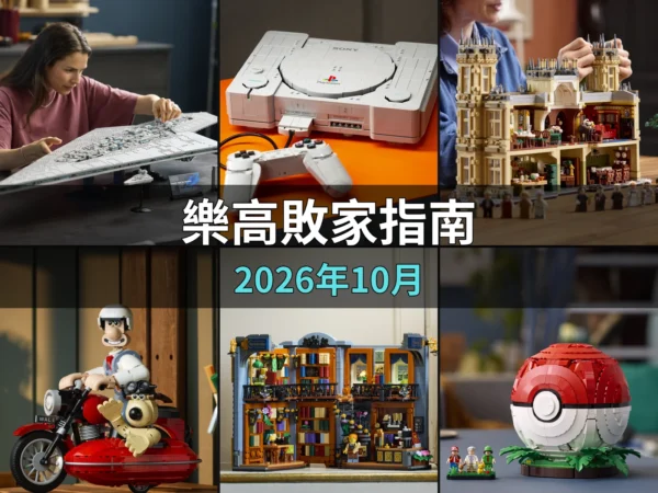 樂高敗家指南 2026年10月 新品封面