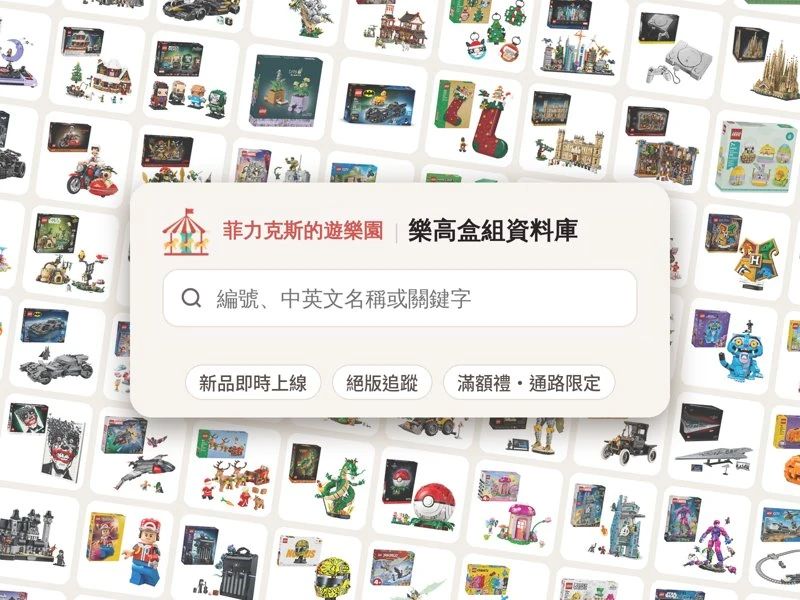 [專題] 樂高盒組資料庫怎麼用？新品資訊、絕版清單、滿額禮一次查！