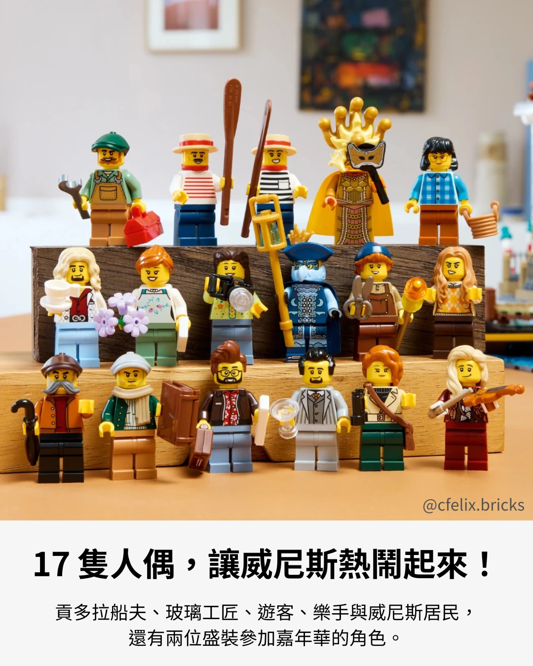 11388 威尼斯街坊 17 隻人偶