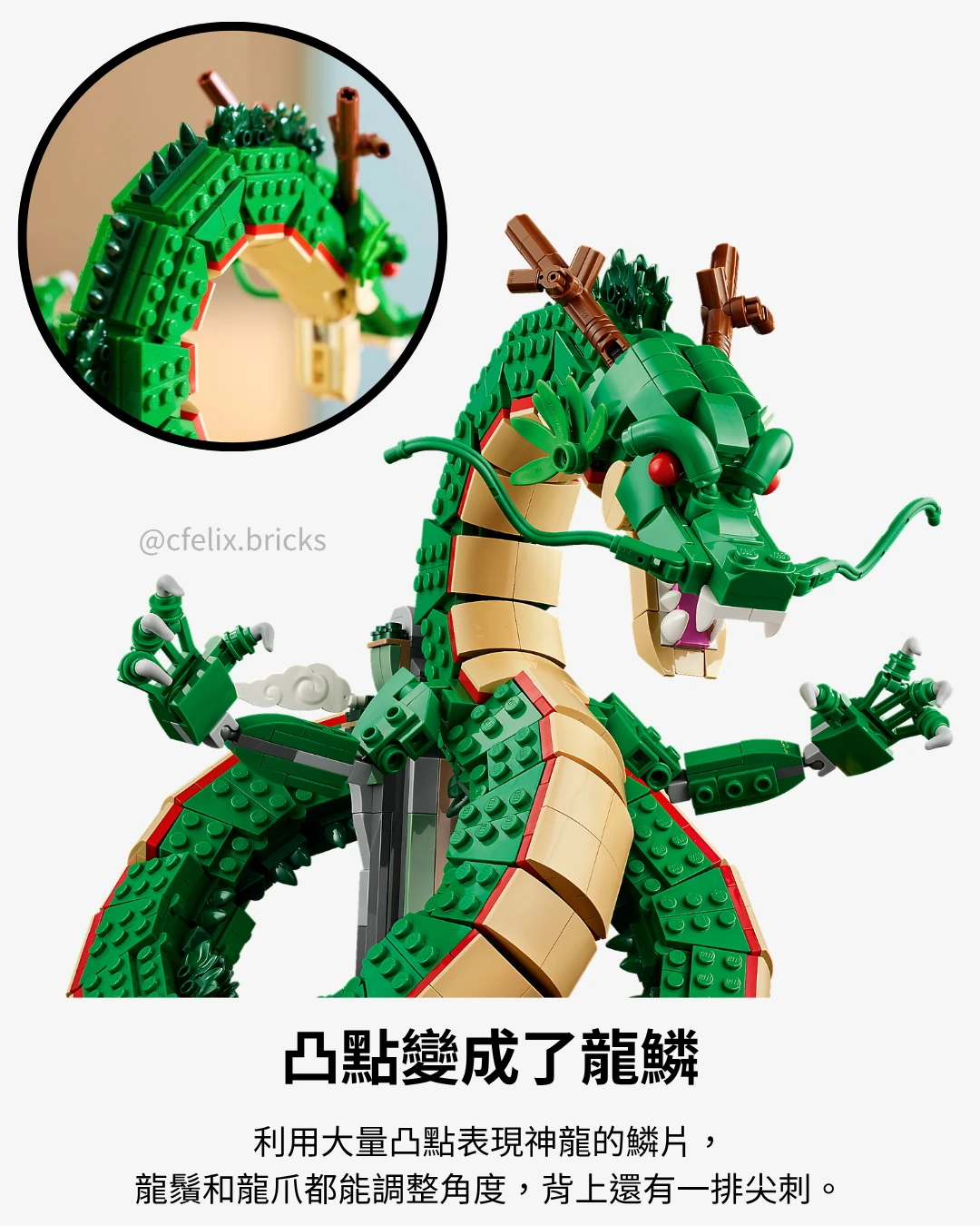 11390 神龍 用凸點表現龍鱗，龍鬚和龍爪可調整角度