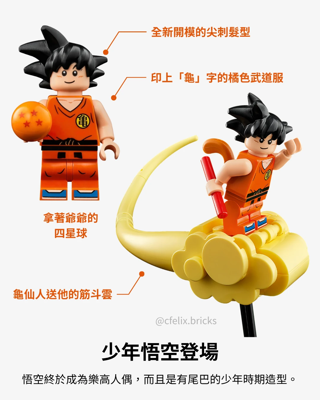 11390 少年悟空樂高人偶與筋斗雲