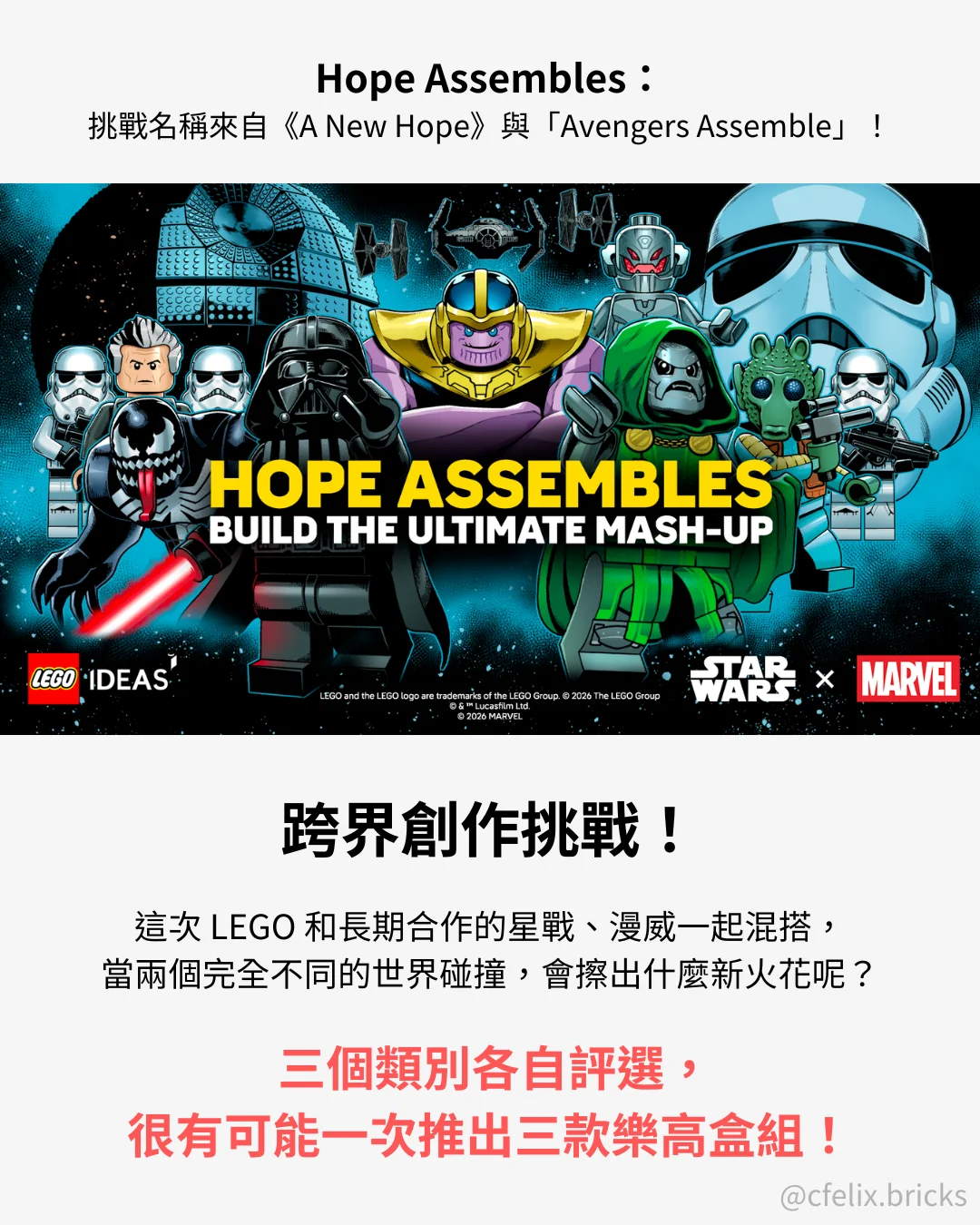 LEGO Ideas Hope Assembles 星際大戰 x 漫威 創作挑戰主視覺