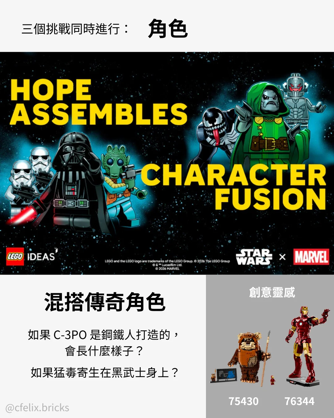 Hope Assembles 角色融合挑戰 Character Fusion