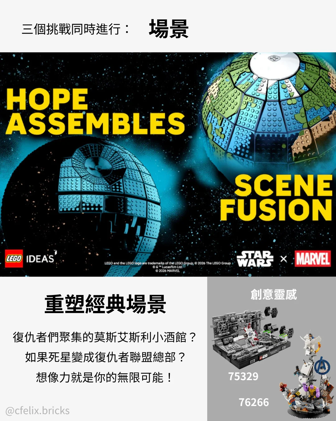Hope Assembles 場景融合挑戰 Scene Fusion