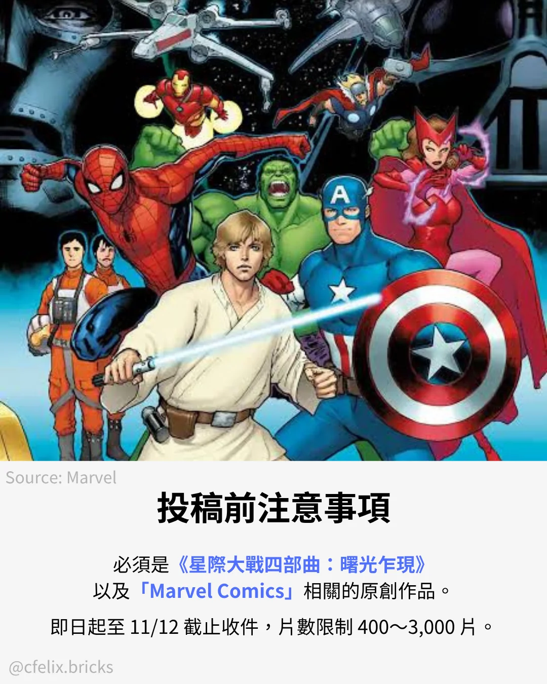 Hope Assembles 投稿注意事項：星際大戰四部曲與漫威漫畫