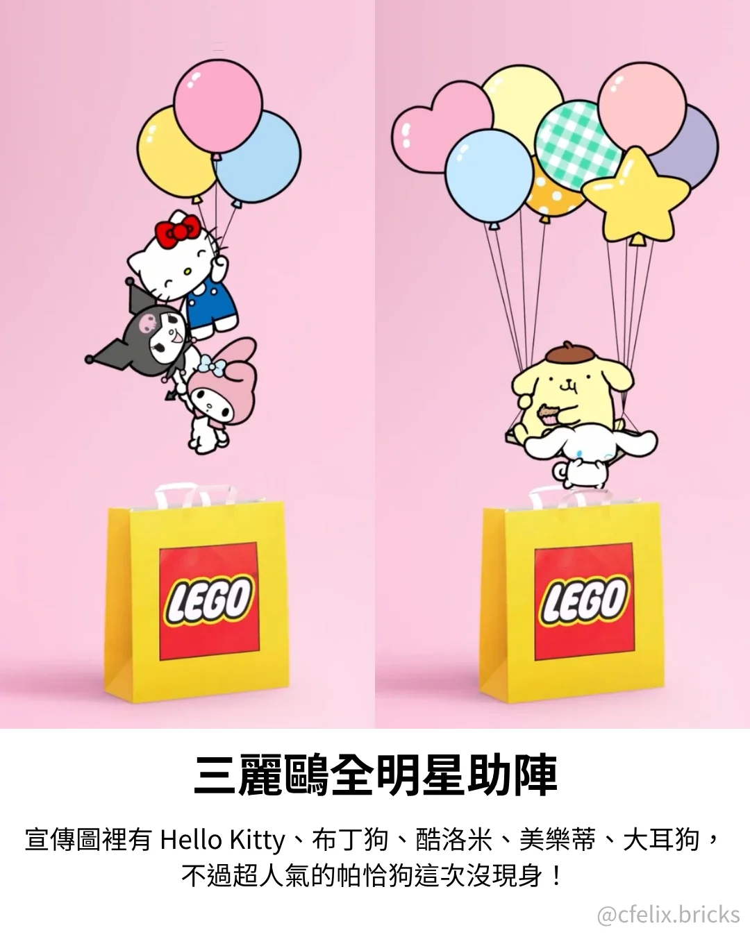 LEGO x 三麗鷗 宣傳圖：Hello Kitty、酷洛米、美樂蒂、布丁狗、大耳狗